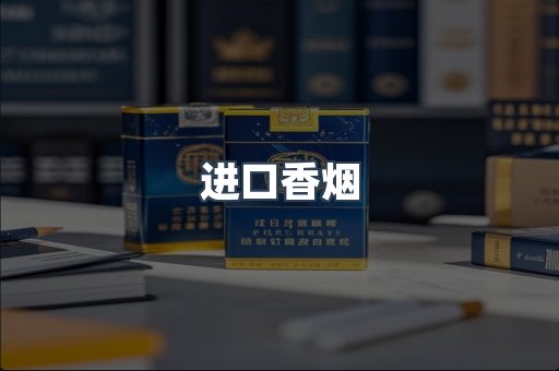 进口香烟