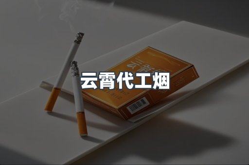 云霄代工烟